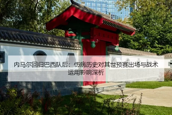 nei-ma-er-hui-gui-ba-xi-dui-hou-shang-bing-li-shi-dui-qi-shi-yu-sai-chu-chang-yu-zhan-shu-yun-yong-ying-xiang-shen-xi-2-154.jpg